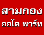 Samkong Autoparts OP Co Ltd