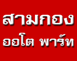 บริษัท สามกอง ออโต พาร์ท จำกัด