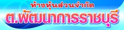 ห้างหุ้นส่วนจำกัด ต พัฒนาการราชบุรี 