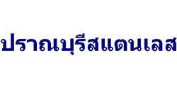 ปราณบุรี สเตนเลส