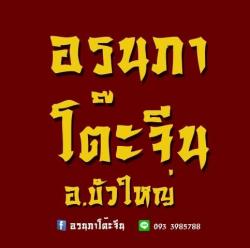 บัวใหญ่ โต๊ะจีน อรนภา