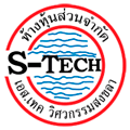 ห้างหุ้นส่วนจำกัด เอส เทค วิศวกรรม สงขลา 