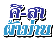 ศิ-สา ผ้าม่าน พิจิตร