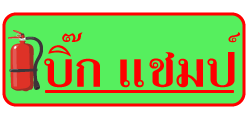 เครื่องดับเพลิงอุดรธานี บิ๊ก แชมป์