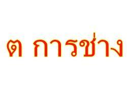 ขาย ให้เช่า เครื่องกำเนิดไฟฟ้า รับซ่อมเครื่องกำเนิดไฟฟ้า รับหาอะไหล่เครื่องกำเนิดไฟฟ้า ขาย ให้เช่า ตู้เชื่อมไฟฟ้า ราคาถูก ชลบุรี