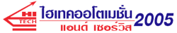 ห้างหุ้นส่วนจำกัด ไฮเทคออโตเมชั่น แอนด์ เซอร์วิส 2005 