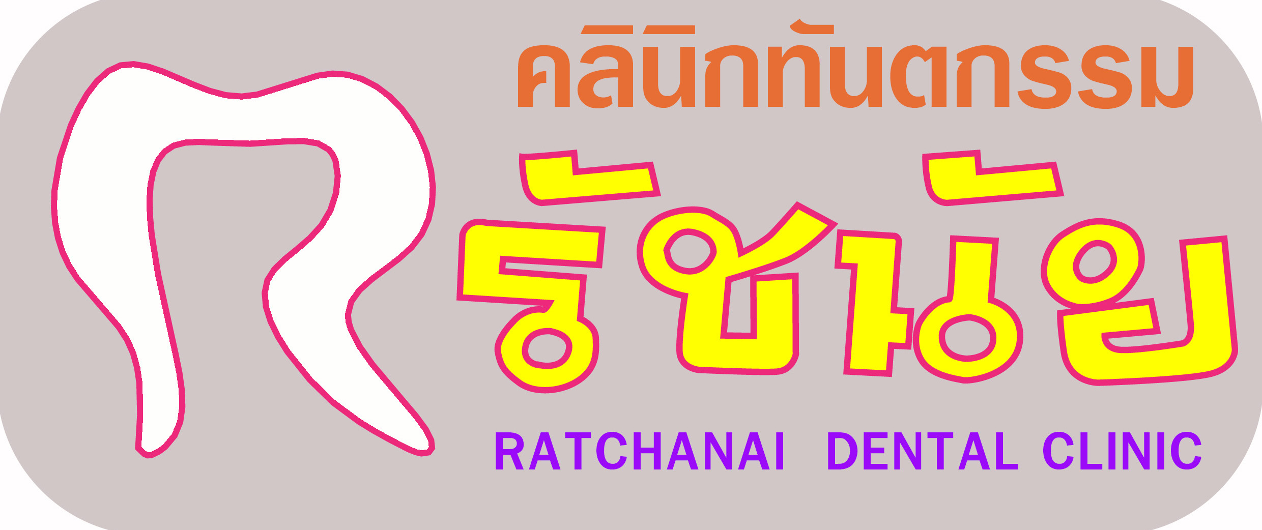 คลินิกทันตกรรมรัชนัย