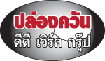 บริษัท ดีดี เวิร์ค กรุ๊ป จำกัด
