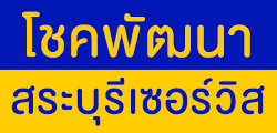 บริษัท โชคพัฒนาสระบุรีเซอร์วิส จำกัด