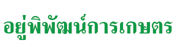 อยู่พิพัฒน์การเกษตร