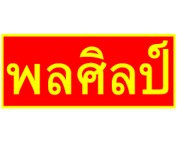 ร้าน พลศิลป์ 