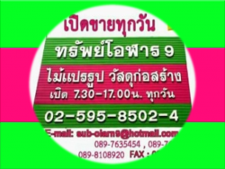 วัสดุก่อสร้าง ทรัพย์โอฬาร 9 ราชพฤกษ์ นนทบุรี