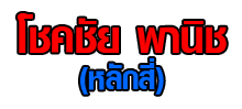 ร้าน โชคชัย พานิช (หลักสี่) 