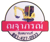 ณฐาภรณ์ รับถมที่ดิน สมุทรปราการ