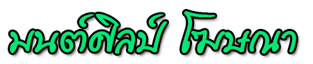 มนต์ศิลป์โฆษณา