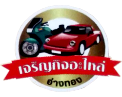 ร้าน เจริญกิจอะไหล่ 