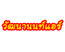 บริษัท วัฒนานนท์แอร์ จำกัด