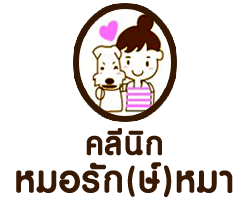 คลินิกรักษาสัตว์ นครสวรรค์ หมอรัก(ษ์)หมา