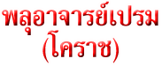 ร้านพลุ อาจารย์เปรม (โคราช)
