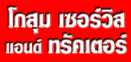 ห้างหุ้นส่วนจำกัด โกสุม เซอร์วิส แอนด์ ทรัคเตอร์ 