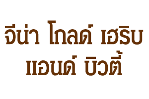 จีน่า โกลด์ เฮริบ แอนด์ บิวตี้