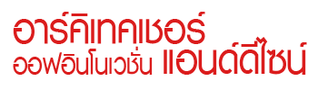 บริษัท อาร์คิเทคเชอร์ออฟอินโนเวชั่นแอนด์ดีไซน์ จำกัด