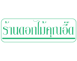 ร้านดอกไม้คุณอี๊ด