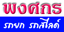 พงศกร รถยก รถสไลด์