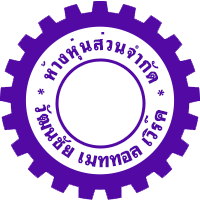 ผู้ผลิตจำหน่ายเครื่องอัดอิฐบล็อก - วัฒนชัยเมททอลเวิร์ค