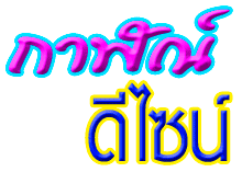 กาฬณ์ดีไซน์ - ผ้าม่านปากช่อง