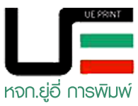 ห้างหุ้นส่วนจำกัด ยู่อี่ การพิมพ์ 