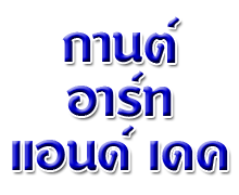 บริษัท กานต์ อาร์ท แอนด์ เดค จำกัด