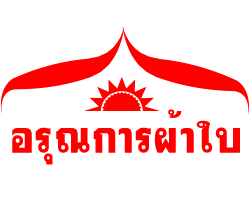 เช่าเต็นท์ผ้าใบ เต็นท์โกดัง ผ้าใบกันแดดกันฝน ผ้าใบคลุมรถ อรุณการผ้าใบ นครนายก