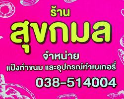 ร้าน สุขกมล 