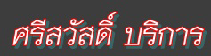 ศรีสวัสดิ์ บริการ