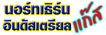 บริษัท นอร์ทเธิร์น อินดัสเตรียล แก๊ส จำกัด