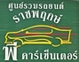 Ratchaphruek P Car Center Co Ltd