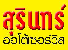 Surin Auto Service