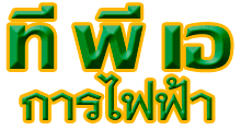 บริษัท ที พี เอ การไฟฟ้า จำกัด