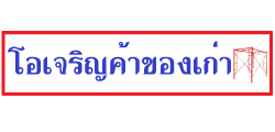 โอเจริญค้าของเก่า