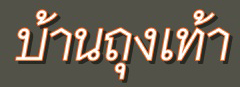 ร้านขายส่ง ถุงเท้าแฟชั่น ระยอง