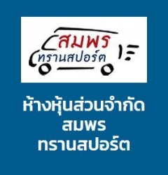 เช่ารถตู้พร้อมคนขับ สมุทรปราการ - หจก. สมพร ทรานสปอร์ต