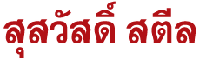 บริษัท สุสวัสดิ์ สตีล จำกัด