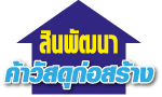 ร้านวัสดุก่อสร้าง ศรีราชา-สินพัฒนาค้าวัสดุก่อสร้าง