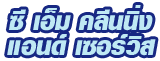 ห้างหุ้นส่วนจำกัด ซี เอ็ม คลีนนิ่ง แอนด์ เซอร์วิส 