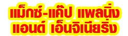 บริษัท แม็กซ์-แค็ป แพลนิ่ง แอนด์ เอ็นจิเนียริ่ง จำกัด