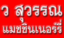 ห้างหุ้นส่วนจำกัด ว สุวรรณ แมชชินเนอร์รี่ 