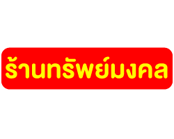 ร้านวัสดุก่อสร้าง ทรัพย์มงคล ชลบุรี