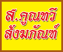 ส คูณทวี สังฆภัณฑ์