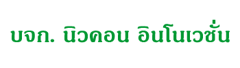 บริษัท นิวคอน อินโนเวชั่น จำกัด